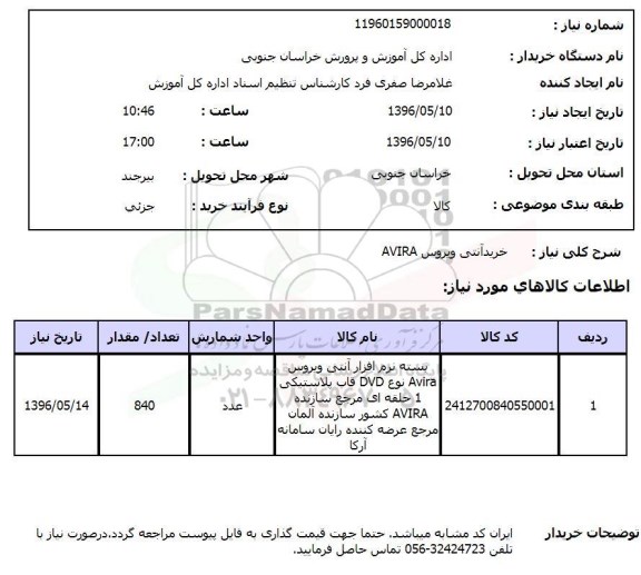 استعلام , استعلام خرید آنتی ویروس AVIRA 