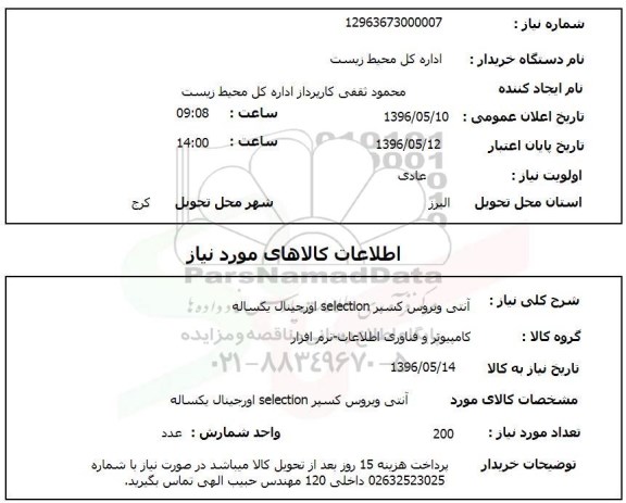 استعلام, استعلام آنتی ویروس کسپر SELECTION اورجینال