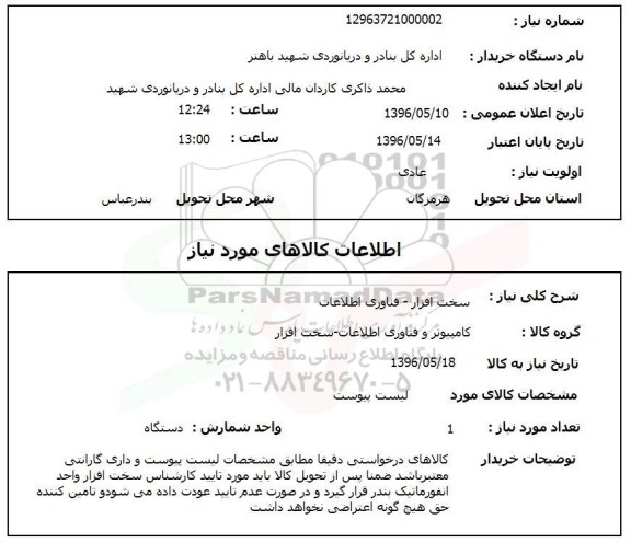 استعلام , استعلام سخت افزار - فناوری اطلاعات 