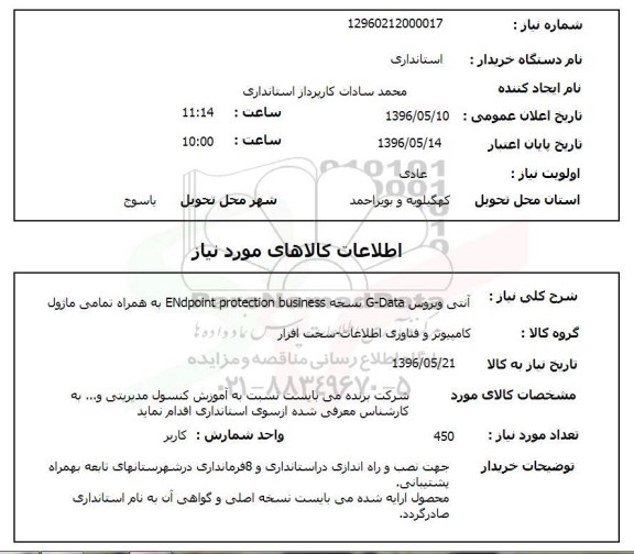 استعلام, استعلام آنتی ویروس G-DATA نسخه ENDPOINT PROTECTON BUSINESS ...