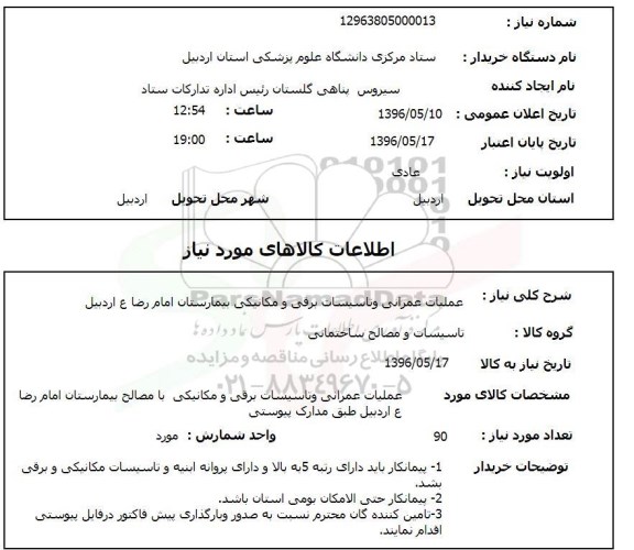 استعلام, استعلام عملیات عمرانی و تاسیسات برقی و مکانیکی