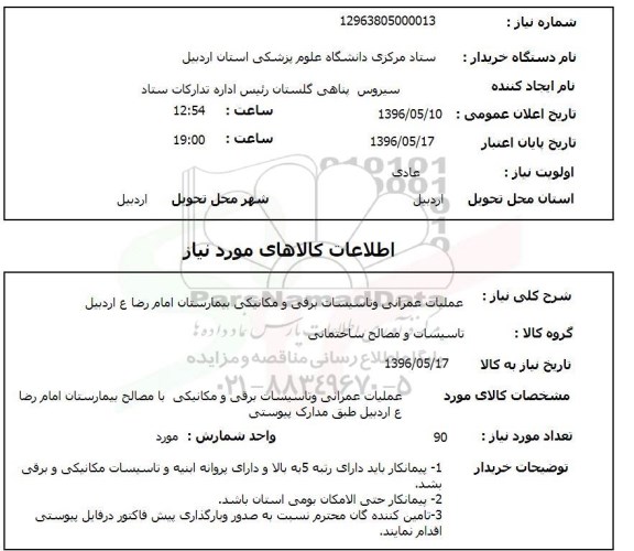 استعلام, استعلام عملیات عمرانی و تاسیسات برقی و مکانیکی 