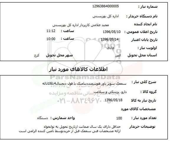 استعلام , استعلام سمعک سوپر پاور هوشمند دینامیک