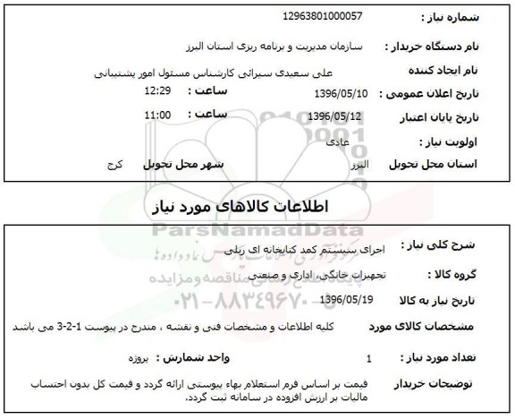 استعلام اجرای سیستم کمد کتابخانه ای ریلی