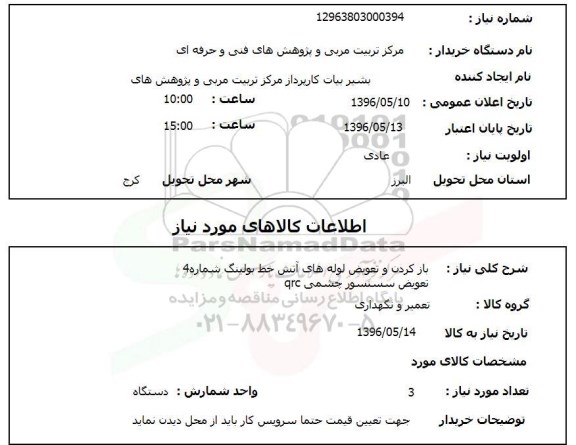 استعلام , استعلام بازکردن و تعویض لوله  های آتش خط بولینگ