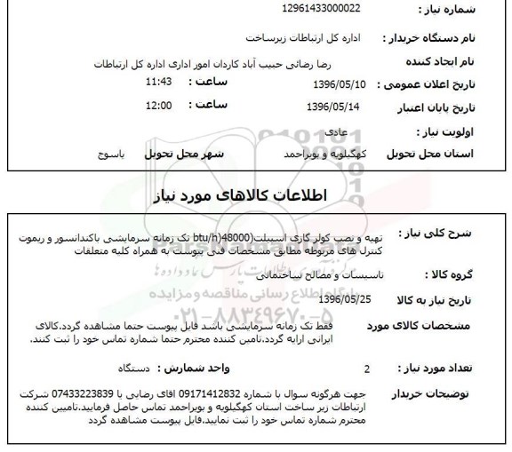 استعلام, استعلام تهیه و نصب کولر گازی اسپیلت 48000