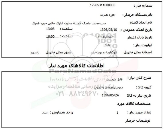 استعلام, استعلام دوربین، صوتی و تصویر