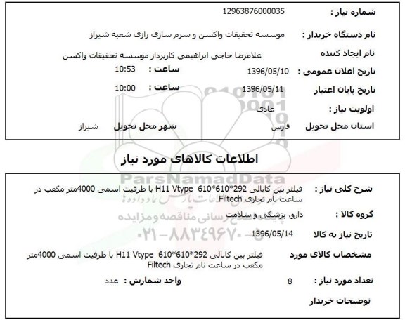 استعلام فیلتر بین کانالی