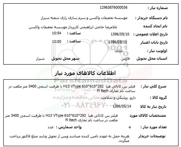 استعلام فیلتر بین کانالی هپا