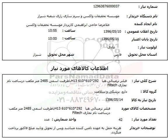 استعلام فیلتر ترمینالی هپا