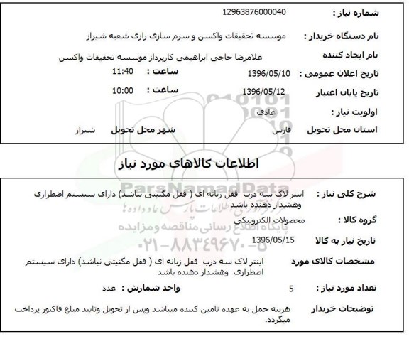 استعلام اینترلاک سه درب قفل زبانه ای