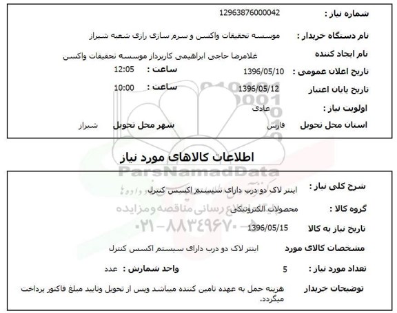 استعلام اینترلاک دو درب
