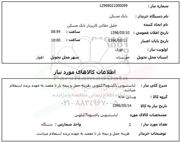 استعلام لباسشویی پاکشوما 7 کیلویی