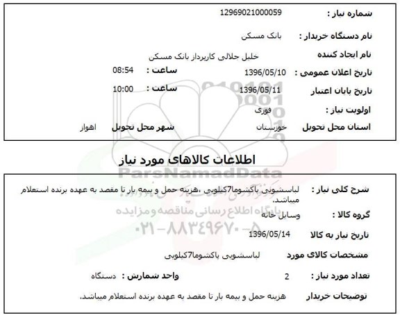 استعلام  لباسشویی پاکشوما 7 کیلویی