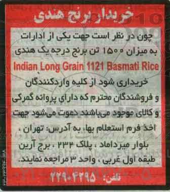 استعلام بهاء، استعلام بهاء خریدار برنج هندی