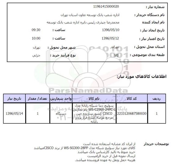 استعلام سوئیچ دیتا 96.5.10