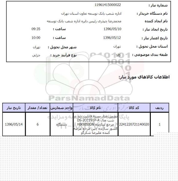 استعلام, استعلام  دوربین مدار بسته ... 96.5.10