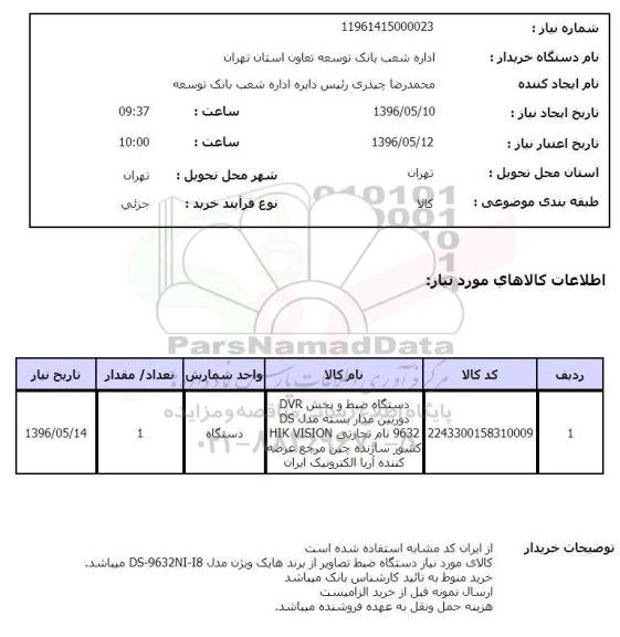 استعلام ,استعلام دستگاه ضبط و پخش