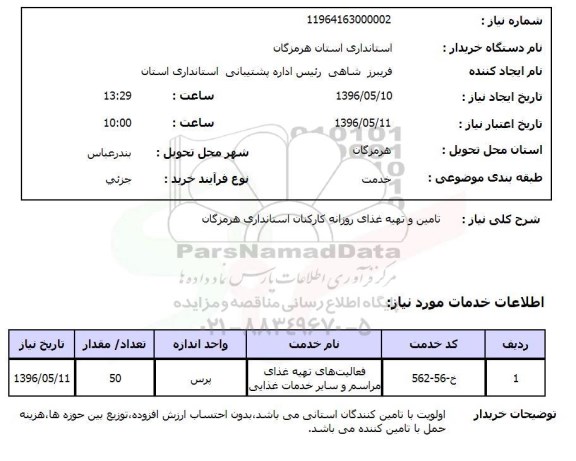 استعلام ,استعلام تامین و تهیه غذای روزانه