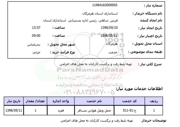 استعلام ,استعلام تهیه بلیط رفت و برگشت 