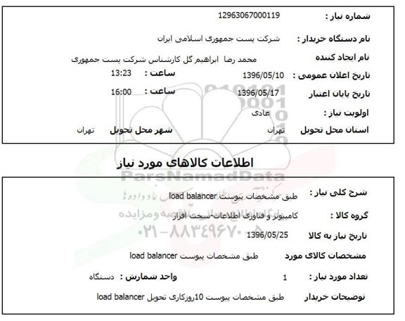 استعلام , استعلام LOAD BALANCER