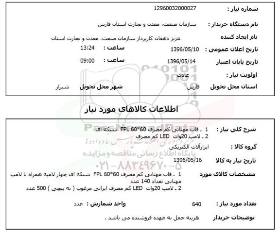 استعلام قاب مهتابی کم مصرف - لامپ 20 وات