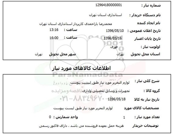 استعلام ,استعلام لوازم التحریر