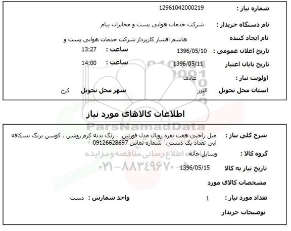 استعلام ,استعلام مبل راحتی هفت نفره