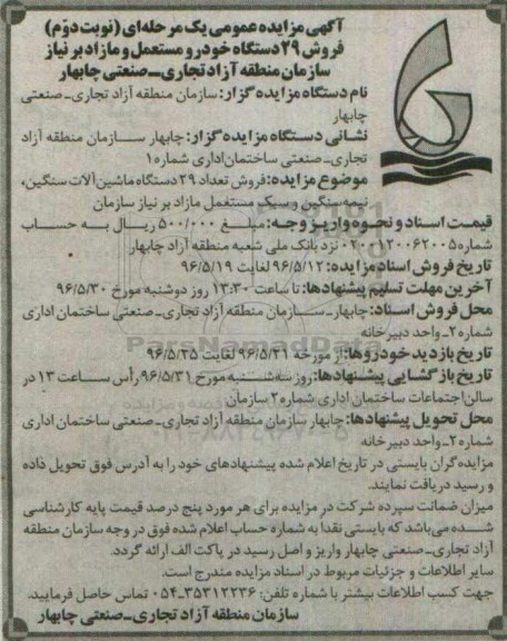 مزایده عمومی یک مرحله ای , مزایده فروش 29 دستگاه خودرو مستعمل و مازاد برنیاز - نوبت دوم