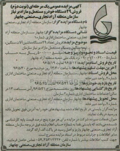 مزایده عمومی یک مرحله ای , مزایده فروش 29 دستگاه خودرو مستعمل و مازاد برنیاز - نوبت دوم 