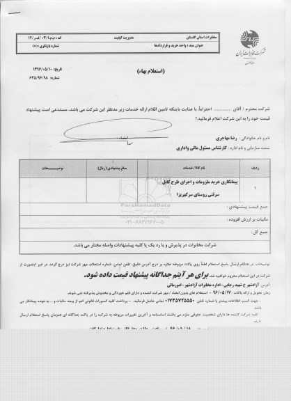 استعلام، استعلام پیمانکاری خرید ملزومات و اجرای طرح کابل