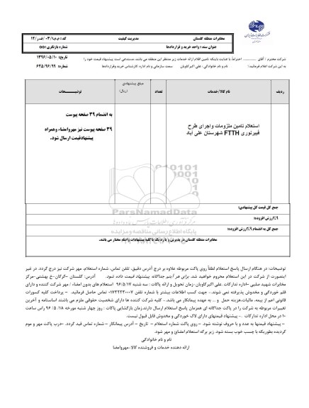 استعلام، استعلام تامین ملزومات و اجرای طرح فیبر نوری ftth