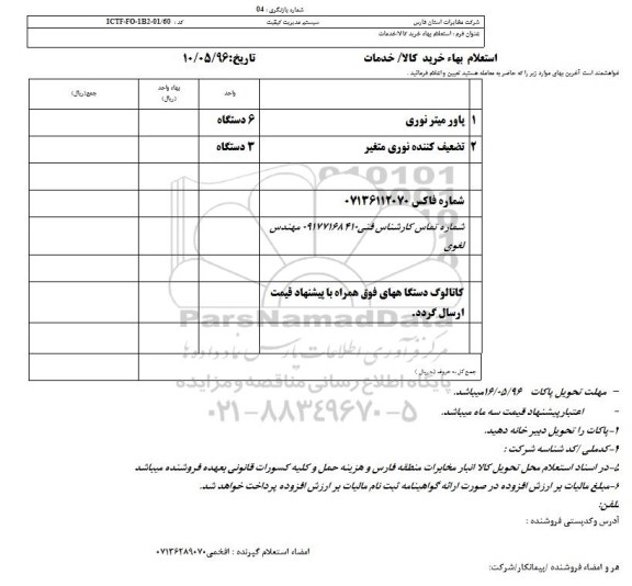 استعلام بهاء, استعلام پاور میتر نوری