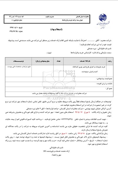استعلام، استعلام خرید ملزومات و اجرا طرح فیبر نوری کتابخانه