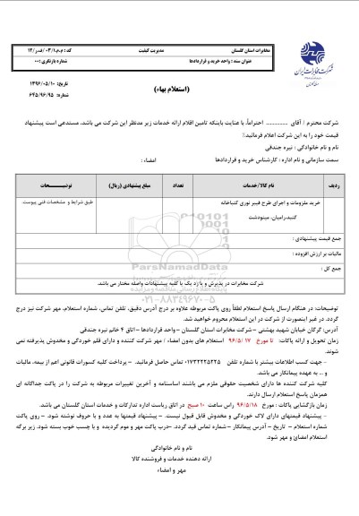 استعلام، استعلام خرید ملزومات و اجرا طرح فیبر نوری کتابخانه 