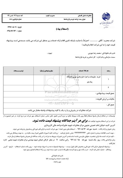 استعلام، استعلام خرید ملزومات و اجرا طرح فیبر نوری