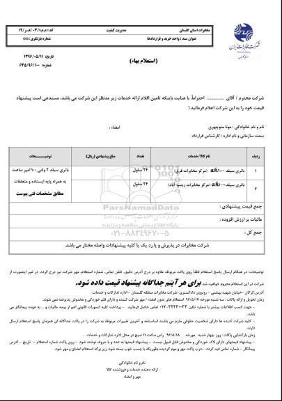 استعلام انواع باتری سیلد 96.5.11