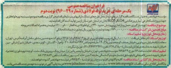 فراخوان مناقصه عمومی, مناقصه خرید لوله فولادی - نوبت دوم