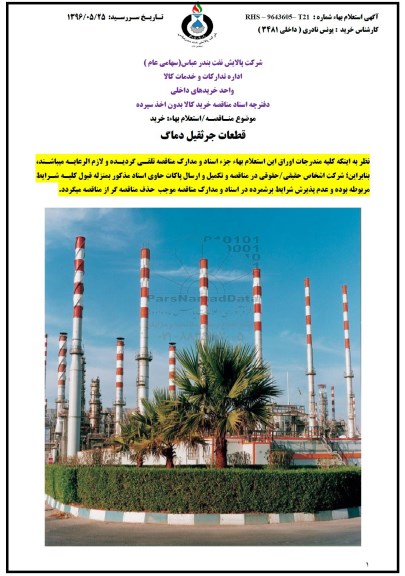 مناقصه قطعات جرثقیل دماگ