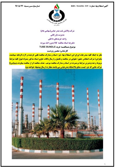 مناقصه, مناقصه خرید TUBE BUNDLE