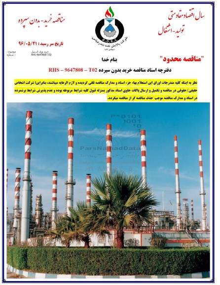 مناقصه, مناقصه خرید ورق استیل