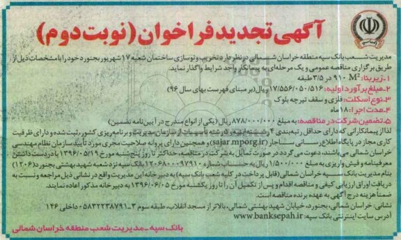 آگهی فراخوان عمومی تخریب و نوسازی ساختمان شعبه 17 شهریور بجنورد تجدید - نوبت دوم
