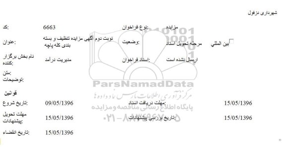 آگهی مزایده , مزایده تنظیف و بسته بندی کله پاچه نوبت دوم