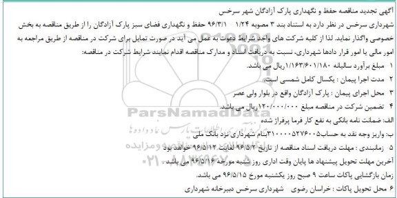 تجدید مناقصه حفظ و نگهداری پارک آزادگان