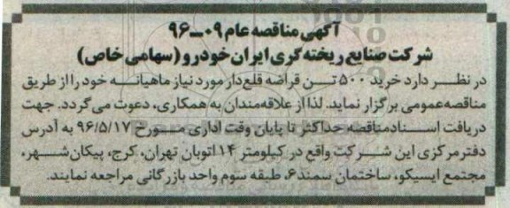مناقصه ، مناقصه خرید 500 تن قراضه قلع دار