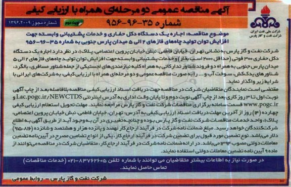 آگهی مناقصه , مناقصه اجاره یک دستگاه دکل حفاری و ... - نوبت دوم
