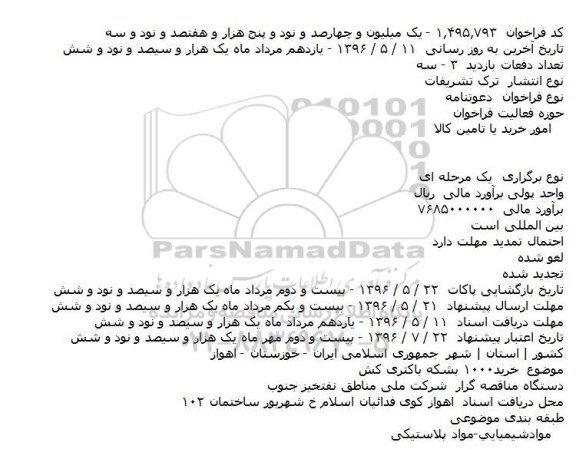 مناقصه خرید 1000 بشکه باکتری کش