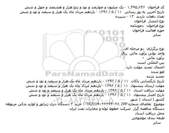 فراخوان خريد ۲ دستگاه ديزل ژنراتور و لوازم يدکی مربوطه