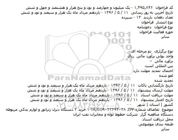 فراخوان خريد ۲ دستگاه ديزل ژنراتور و لوازم يدکی مربوطه    