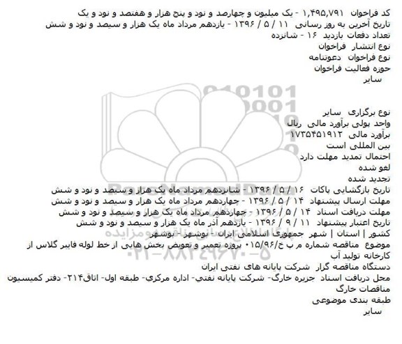 فراخوان پروژه تعمير و تعويض بخش هايی اhttp://master.parsnamaddata.com/fa/admin/parsnamad/Tnd/Tender/53#dataformز خط لوله فايبر گلاس از کارخانه توليد آب